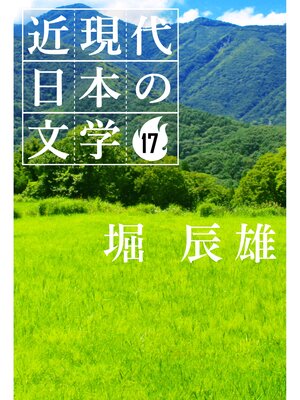 cover image of １７ 堀 辰雄